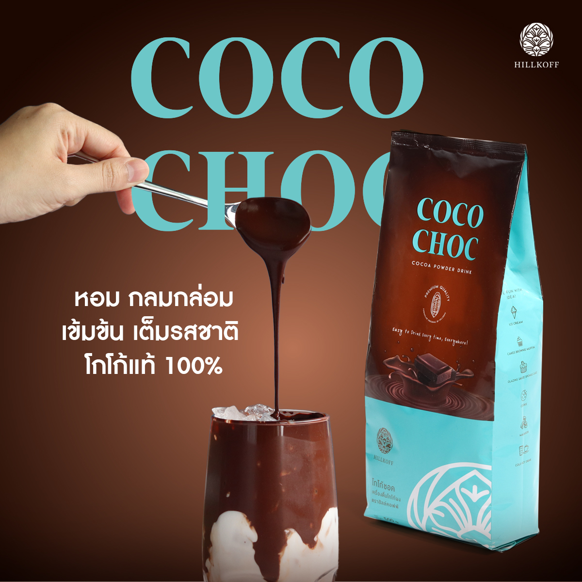 Hillkoff Coco-Choc Powder 500 g. ราคา 200 บาท*ส่งฟรี