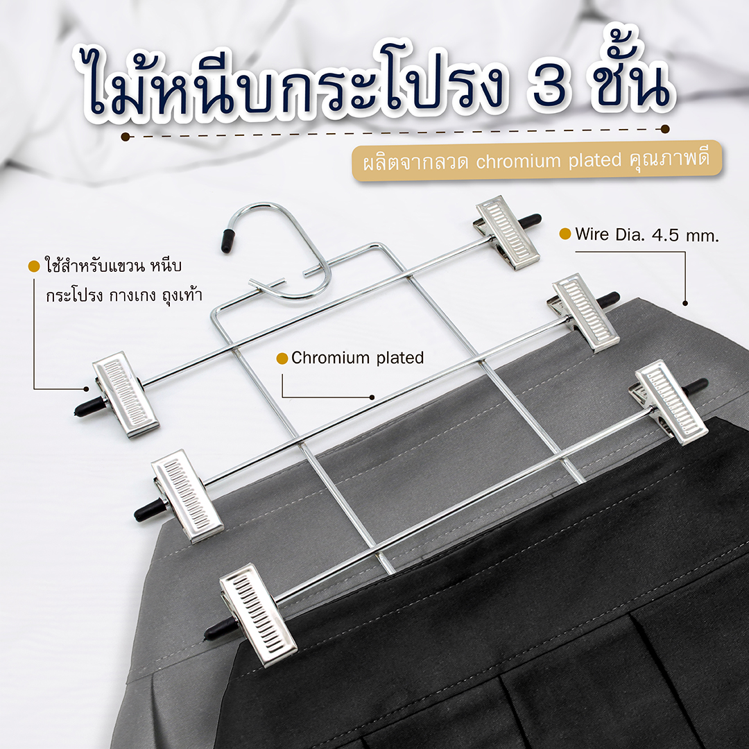 ไม้หนีบกระโปรง 3 ชั้น ราคา 116 บาท*ส่งฟรี