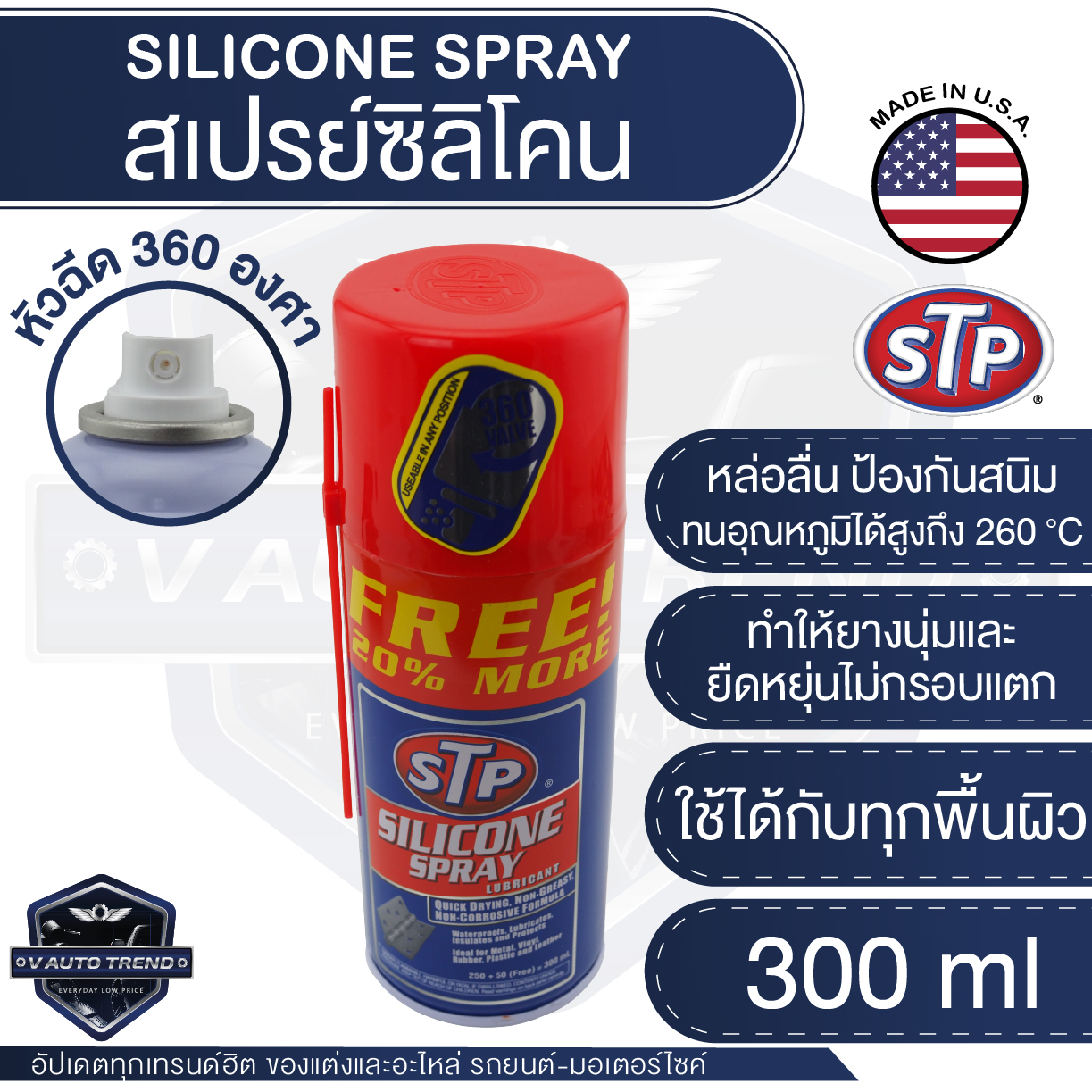 STP สเปรย์ ซิลิโคน หล่อลื่น Silicone Spray Lubricant ขนาด 300 ml. หล่อลื่น ฟื้นฟูยาง ไล่ความชื้น ใช้ได้ทุกพื้นผิว เอสทีพี สินค้าแท้ 100% ราคา 165 บาท*ส่งฟรี