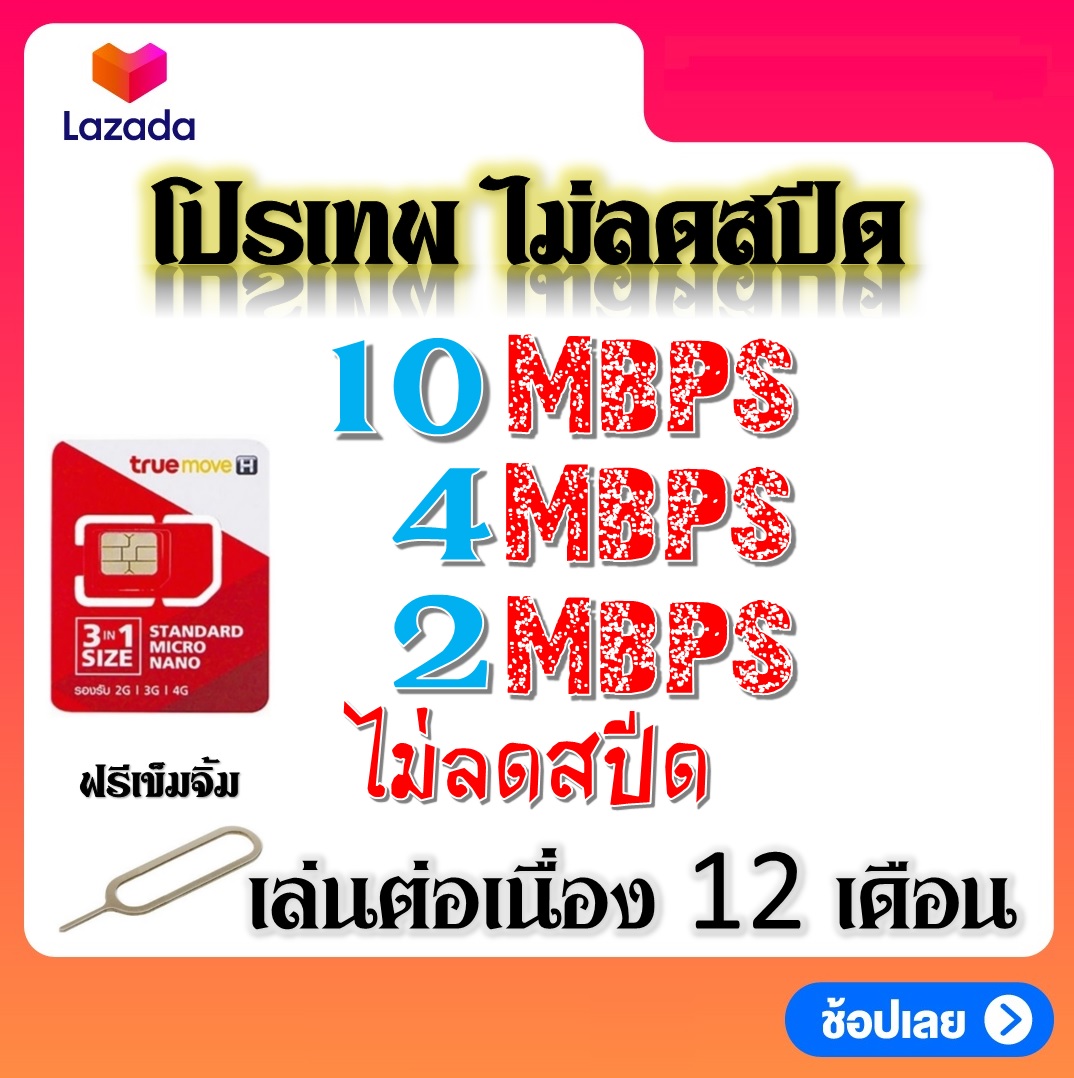 ซิมโปรเทพ 30-20-15-8-10-4  Mbps ไม่ลดสปีด เล่นไม่อั้น +โทรฟรีทุกเครือข่ายได้ แถมฟรีเข็มจิ้มซิม