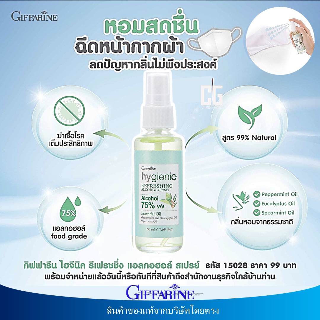ส่งฟรี!! สเปรย์ สเปรย์ฉีดแมส สเปรย์ฉีดหน้ากากผ้า และทำความสะอาดมือ กิฟฟารีน ไฮจีนิค รีเฟรชชิ่ง แอลกอฮอล์ Giffarine Hygienic Alcohol spray ส่งเร็ว