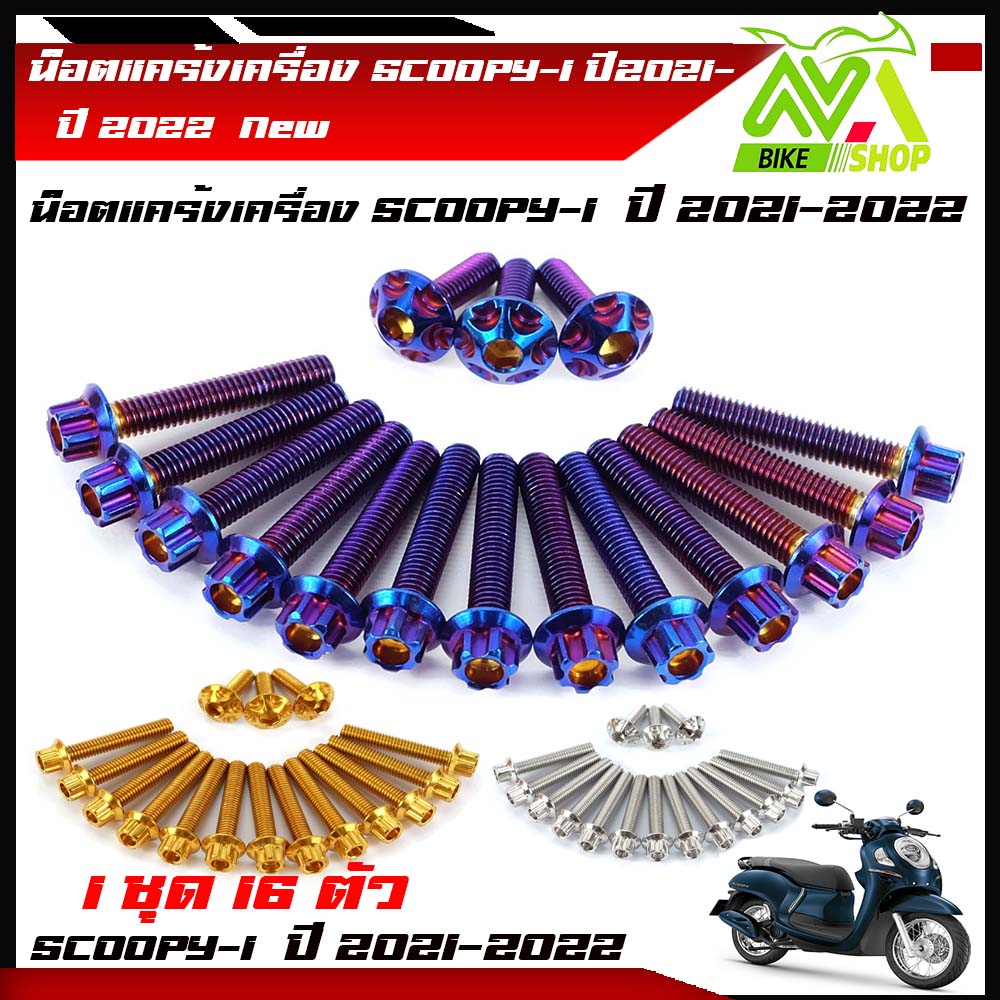 น็อตแคร้งเครื่อง Scoopy-i ปี2021-2022 น็อตหัวเฟือง 1ชุด 16 ตัว น็อตทอง,น็อตไทเท น็อตเลสแบรนด์2M น็อตแคร้งสกู๊ปปี้