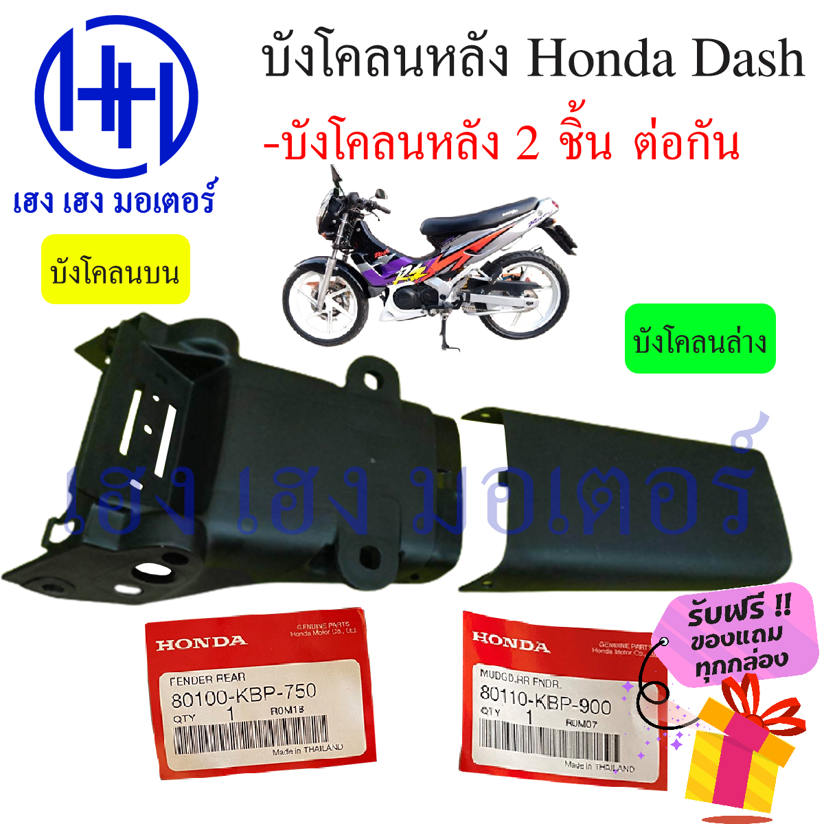 เกี่ยวกับ บังโคลนหลังแดช Dash 125 บังโคลนแดช บังโคนหลังแดช บน ล่าง แท้ศูนย์ Honda ร้าน เฮง เฮง มอเตอร์ ฟรีของแถมทุกกล่อง