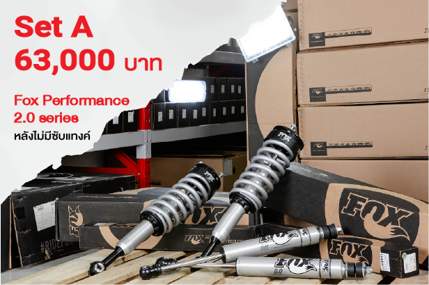 โช๊ค Fox 2.0 PERFORMANCE SERIES 2.0 ราคา 88,000 บาท*ส่งฟรี