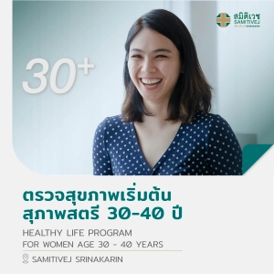 ภาพหน้าปกสินค้า[E-Vo] ตรวจสุขภาพเริ่มต้น (สุภาพสตรี 30 - 40 ปี) Healthy Life Program - สมิติเวชศรีนครินทร์ ซึ่งคุณอาจชอบสินค้านี้