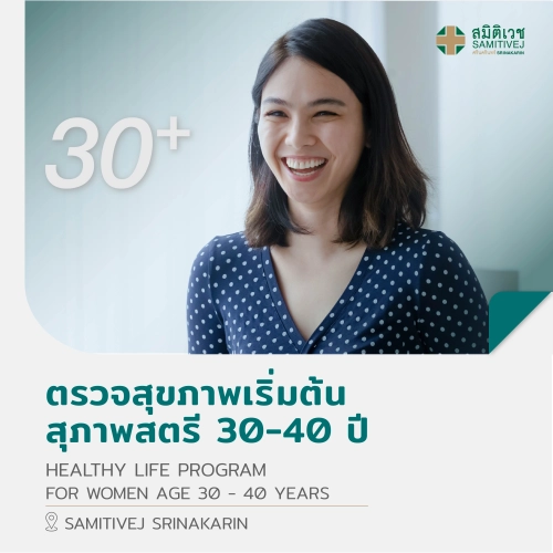 [E-Vo] ตรวจสุขภาพเริ่มต้น (สุภาพสตรี 30 - 40 ปี) Healthy Life Program - สมิติเวชศรีนครินทร์