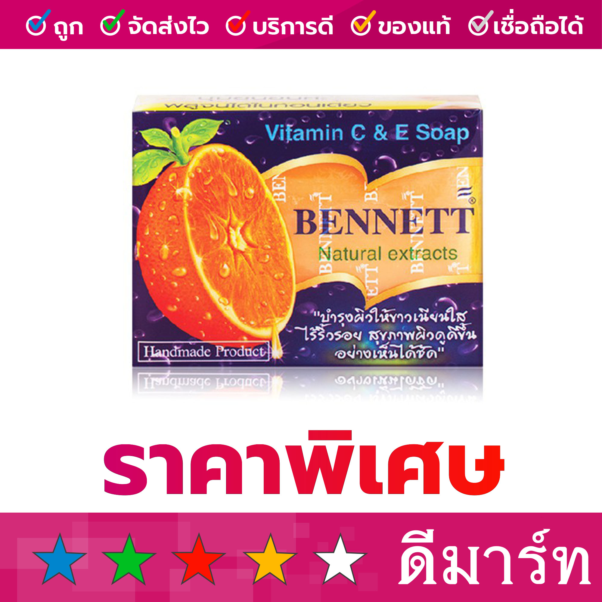 สบู่วิตามินซีแอนด์อี เบนเนท 130 กรัม สีส้ม