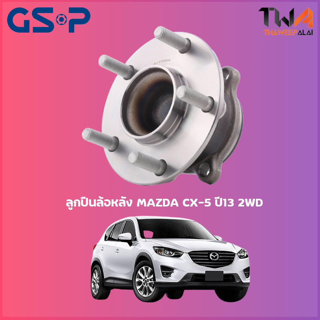ลูกปืนล้อหลัง GSP ดุมล้อหลัง MAZDA CX-5 ปี13 2WD (1ชิ้น) / 9400281 ราคา 2,380 บาท*ส่งฟรี