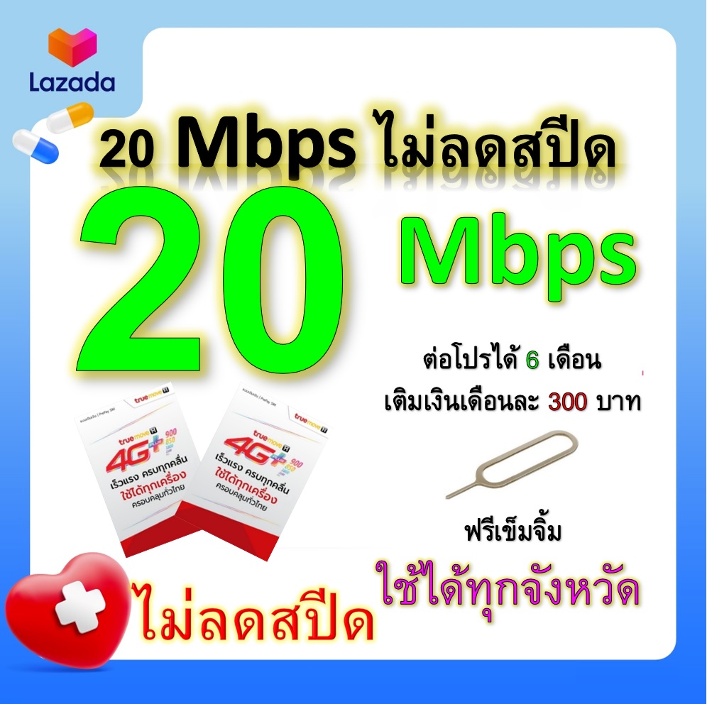 ซิมโปรเทพ 20 Mbps ไม่ลดสปีด เล่นไม่อั้น โทรฟรีทุกเครือข่ายได้ แถมฟรีเข็มจิ้มซิม