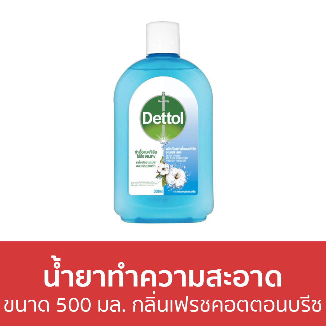 🔥แพ็ค2🔥 น้ำยาทำความสะอาด Dettol ขนาด 500 มล. กลิ่นเฟรชคอตตอนบรีซ ไฮยีน มัลติ-ยูส ดิสอินแฟคแทนท์ - เดทตอล เดลตอล เดสตอล เดดตอล เดตตอล น้ํายาฆ่าเชื้อเดทตอล น้ํายาฆ่าเชื้อ เดตตอลฆ่าเชื้อ น้ํายาเดทตอล น้ํายาทําความสะอาดพื้น น้ํายาถูพื้นฆ่าเชื้อโรค ราคา 890 บาท*ส่งฟรี