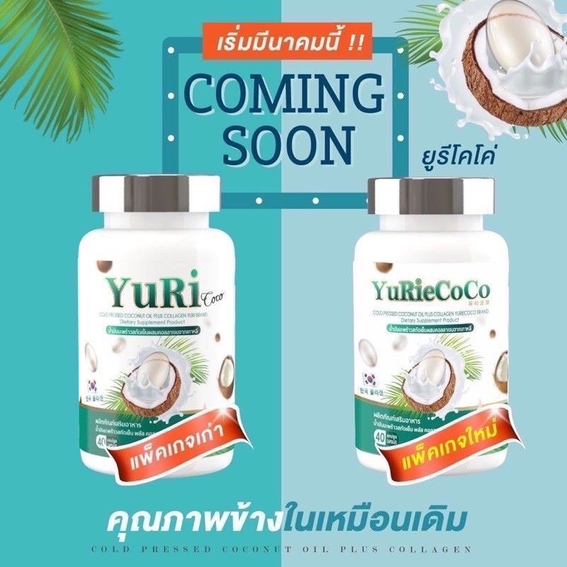 ยูริ YuRi น้ำมันมะพร้าว พลัส คอลลาเจน สกัดเย็น 40แคปซูล coconut oil โฉมใหม่ ราคา 135 บาท*ส่งฟรี