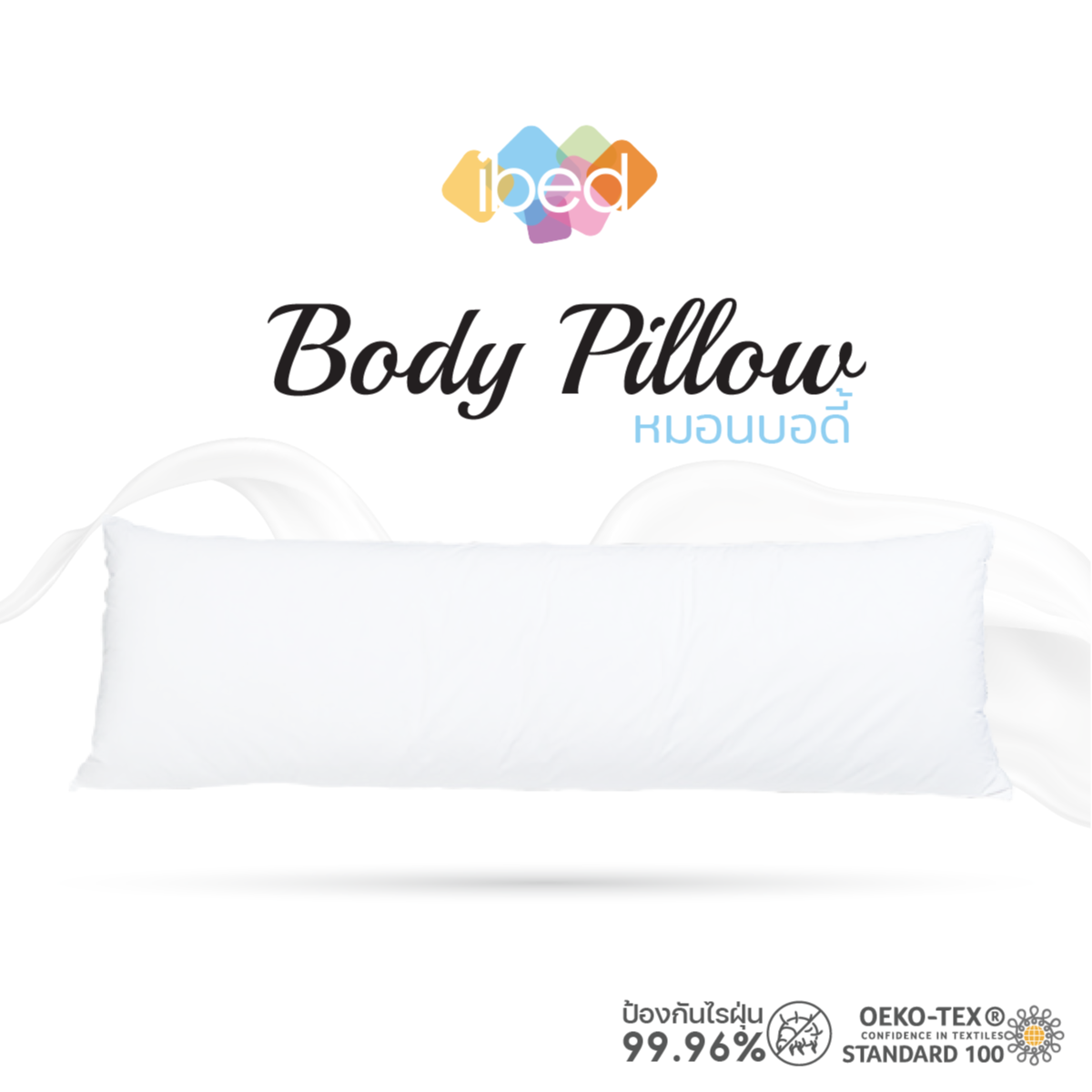 ibed หมอนบอดี้ หมอนขนาดใหญ่ ขนห่านเทียม100% มีใบรับรองกันไรฝุ่น 99.96% ราคา 2,090 บาท*ส่งฟรี