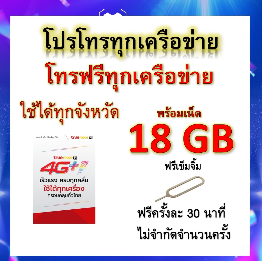ซิมโปรเทพ 18GB วิ่งความเร็ว 2 Mbps+พร้อมโทรฟรีทุกเครือข่ายครั้งละ 30 นาที ไม่จำกัดจำนวนครั้ง แถมฟรีเข็มจิ้มซิม