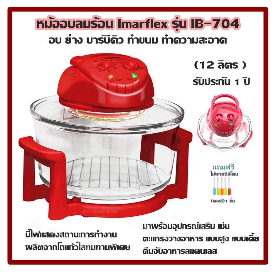 Imarflex Ovens IB-704 Red (12 liters) Bake, grill, barbecue, cook cleaning There is a light indicating working status. Manufactured from clear glass, extra durable. Comes with various accessories 1 year warranty free spatula Silicone (mixed color) - ยี่ห้อ Imarflex ราคา 1,500 บาท*ส่งฟรี