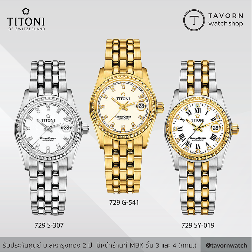 นาฬิกาผู้หญิง Titoni Luxury Ladies Watch - Cosmo รุ่น 729 S-307 / 729 G-541 / 729 SY-019 ราคา 36,000 บาท*ส่งฟรี