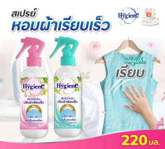 Xịt vải và quần áo Hygiene 220ml làm mượt, thằng quần áo tức thì và giữ mùi thơm lâu