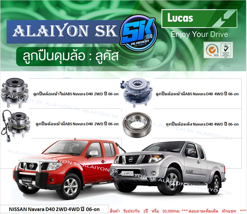 ลูกปืนล้อหน้า+หลัง ยี่ห้อ LUCAS NISSAN Navara D40 2WD 4WD ปี 06-on (ราคาต่อตัว)(รวมส่งแล้ว) ราคา 400 บาท*ส่งฟรี