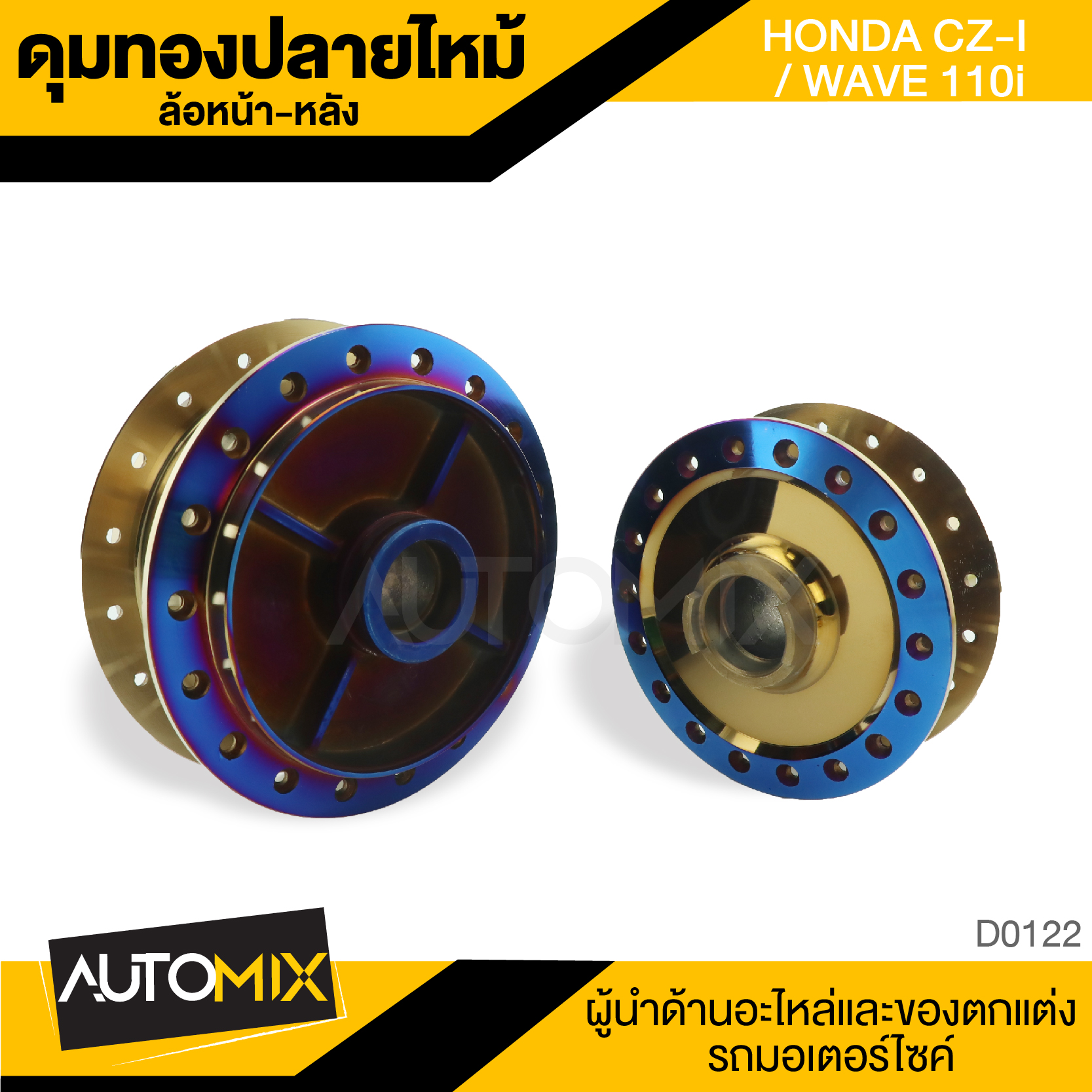 ดุมล้อ ดุมทอง หน้า หลัง HONDA WAVE 110i และ 125i (ปลาวาฬ) ราคา 1,040 บาท*ส่งฟรี