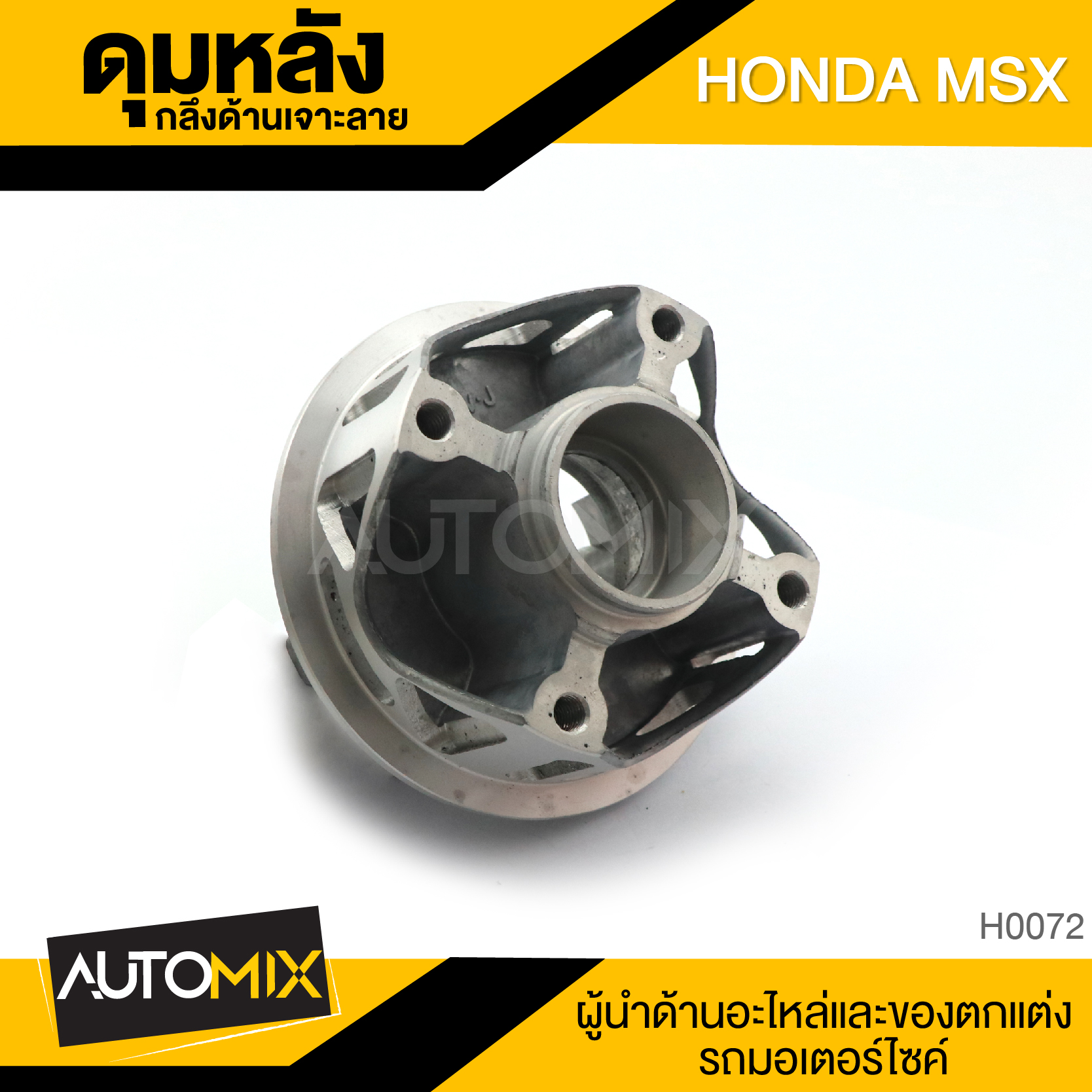 ดุมล้อ ดุมหลัง ล้อหลัง กลึงด้านเจาะลาย HONDA MSX อะไหล่แต่งรถมอไซค์ อะไหล่มอไซค์ ของแต่งรถ ราคา 1,625 บาท*ส่งฟรี