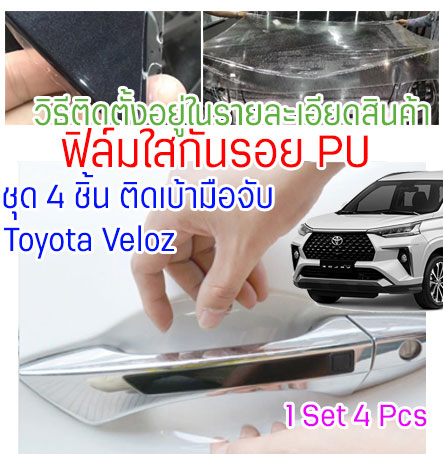 ฟิล์มใสกันรอยเบ้ามือจับประตูToyota Avanza Veloz 2022 ฟิล์ม PU รอยขีดข่วนหายเองได้ เนื้อฟิล์มบาง ยืดหยุ่นสูง ขาดยาก 2465 ราคา 88 บาท*ส่งฟรี