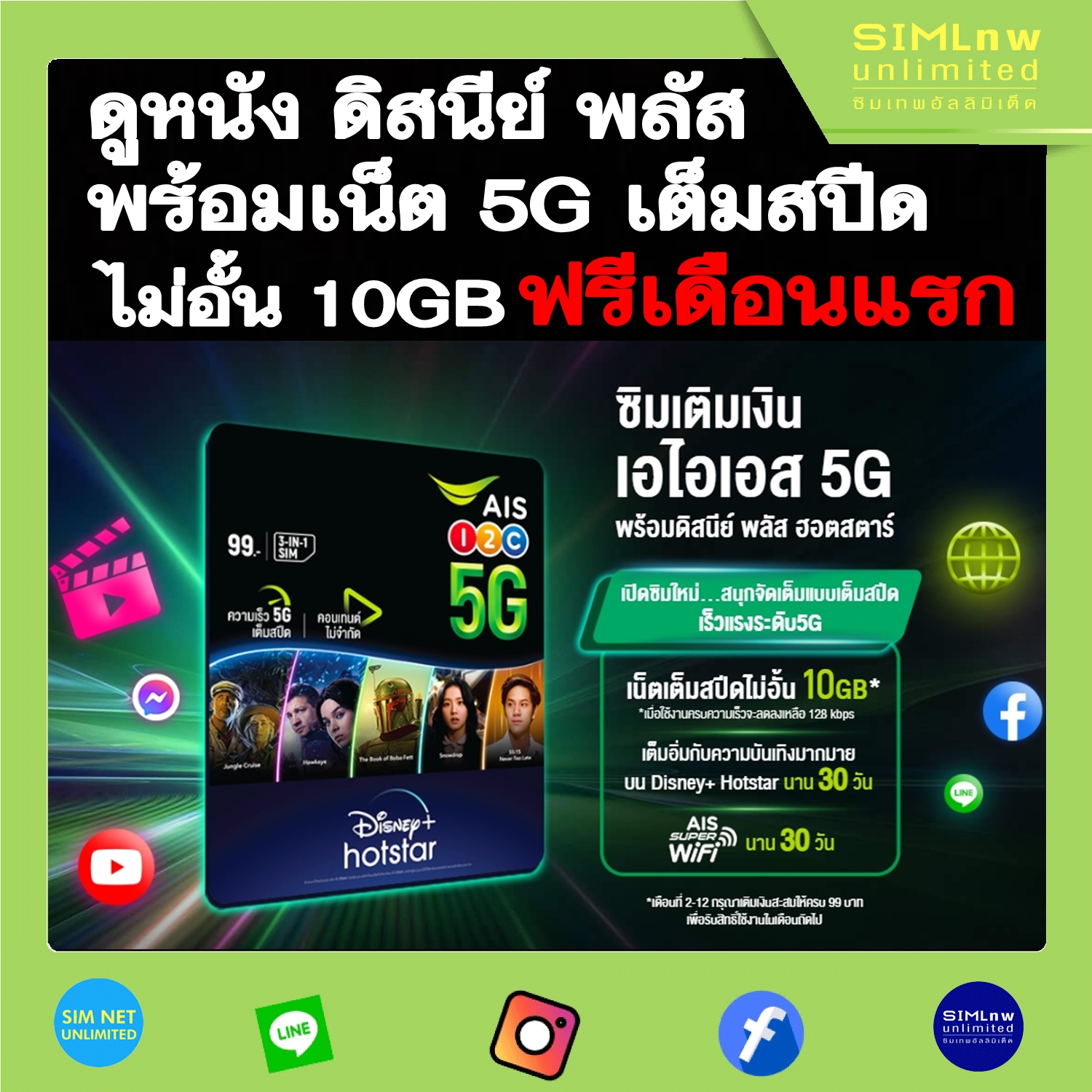 (ดูหนังดิสนีย์+เน็ต ฟรีเดือนแรก) ฟรี! เน็ต5G เต็มสปีดไม่อั้น + Disney Hotstar ฟรี 30วัน