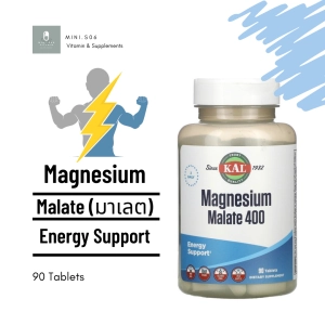 ภาพหน้าปกสินค้า[ แมกนีเซียม (มาเลท) ] KAL, Magnesium Malate 400 x 90 เม็ด (Tablets) ที่เกี่ยวข้อง