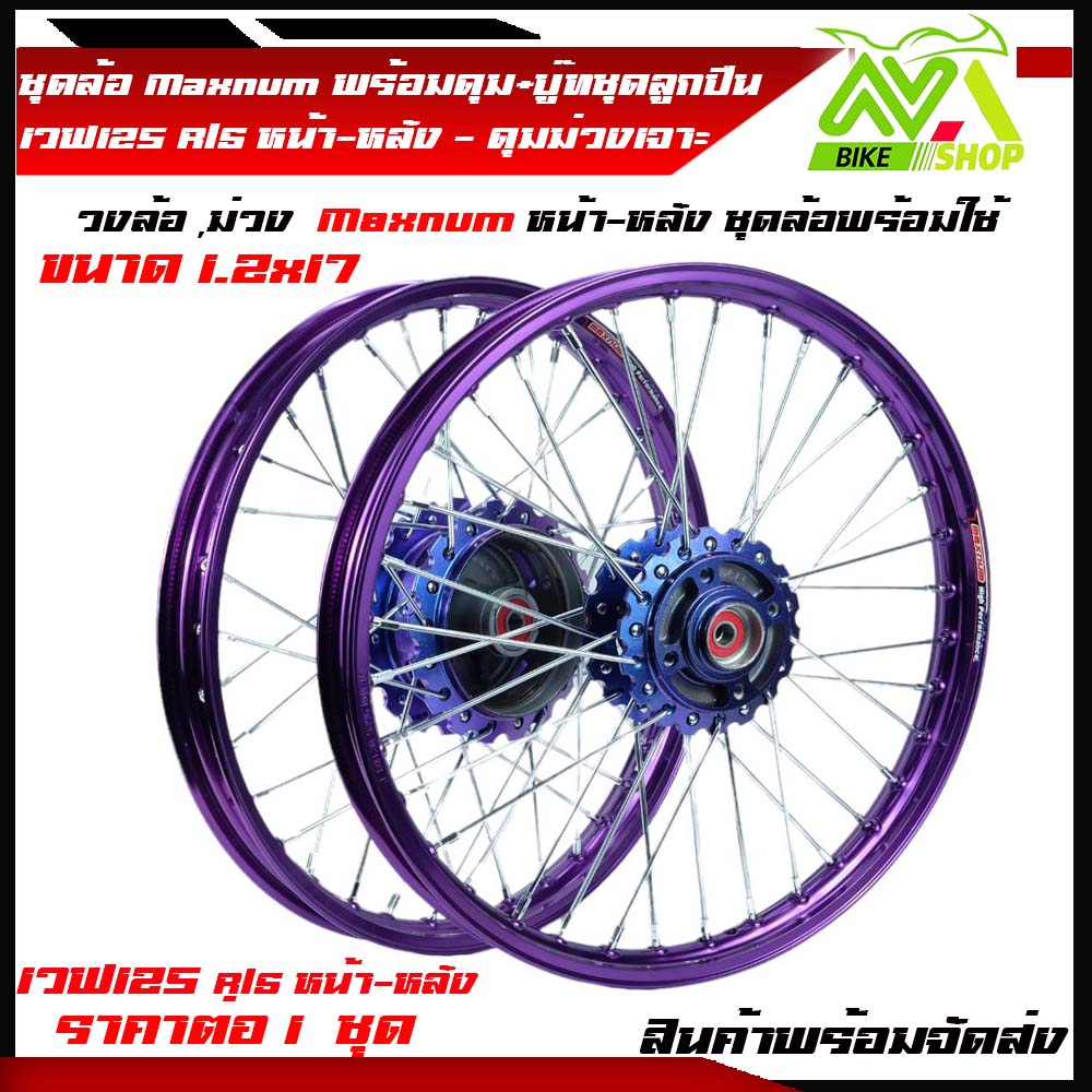 ชุดล้อ เวฟ125R/S เวฟ125x เวฟ100x เวฟ100s UBOX ใช้ล้อม่วงMaxnum1.2 (วงล้อ ดุมเฟืองม่วงซี่ลวดชุบ บูชดุม ชุดลูกปืน อะไหล่แต่งเวฟ ของแต่งเวฟ)