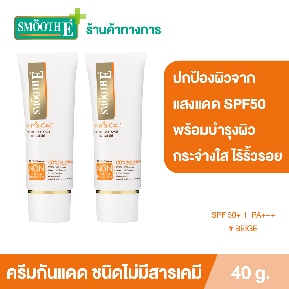 (แพ็ค 2) Smooth E Physical Beige 40 g. ครีมกันแดดชนิดไม่มีสารเคมี SPF 50+ PA+++ (สีเบจ) ปกป้องผิวจากแสงแดดได้ยาวนาน 8 ชั่วโมง อ่อนโยนสำหรับผิวบอบบางแพ้ง่าย ราคา 1,540 บาท*ส่งฟรี