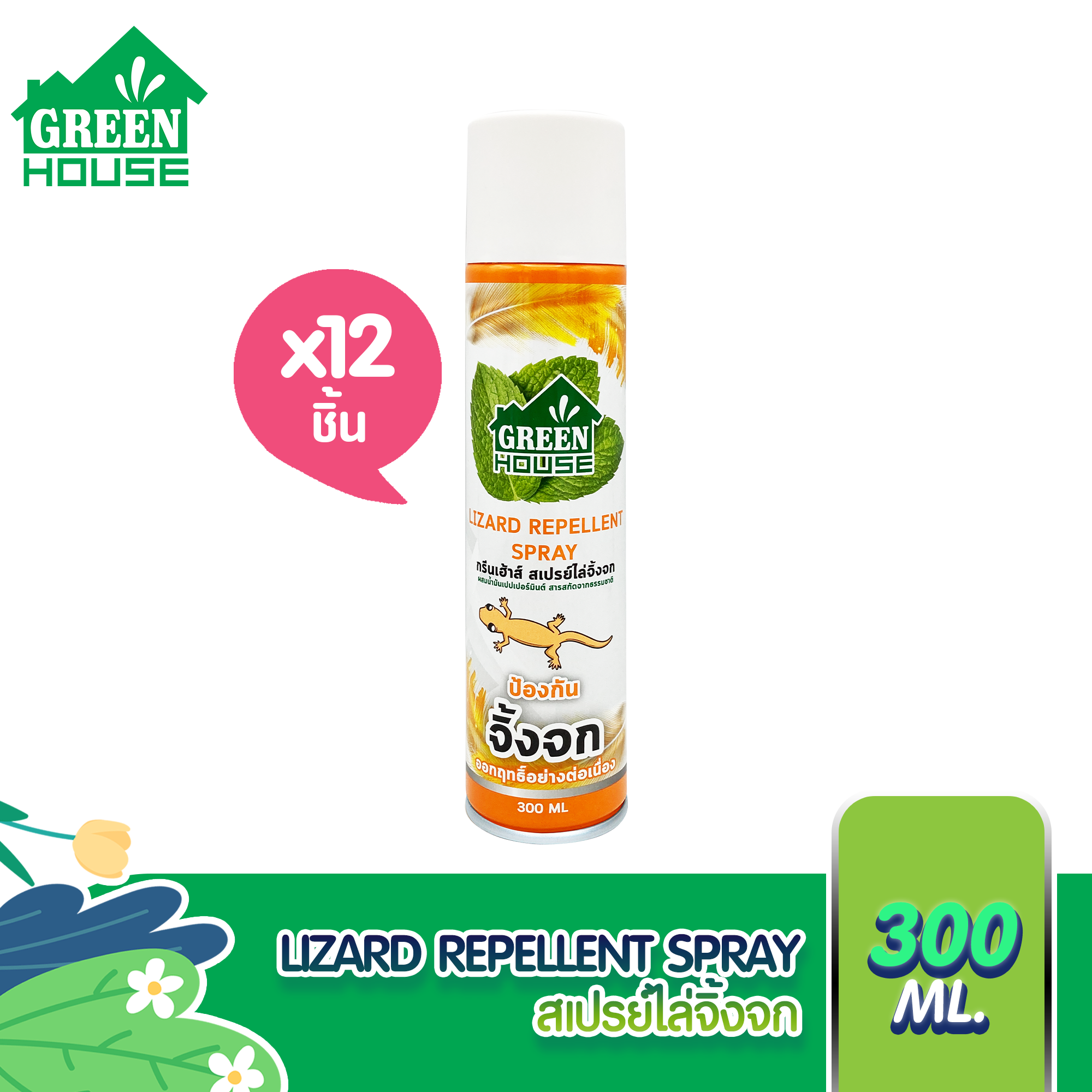 GREEN HOUSE LIZARD REPELLENT SPRAY สเปรย์กำจัดจิ้งจก 300 ml. หัวฉีดรุ่นพิเศษ สูตรธรรมชาติ12 กระป๋อง ราคา 1,470 บาท*ส่งฟรี