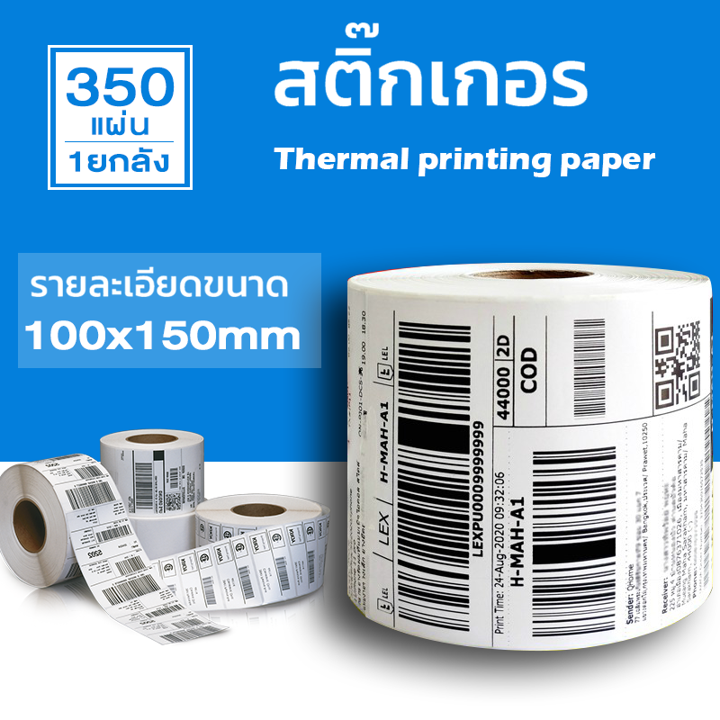 【1 ยกลัง 30 ม้วน ขนาด 100x150x350 แผ่น】กระดาษความร้อน สติ๊กเกอร์บาร์โค้ด ปริ้นใบปะหน้า Thermal printing paper ถูกที่สุด