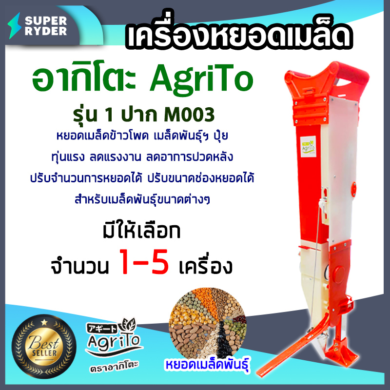 เครื่องหยอดเมล็ดพันธุ์ เมล็ดข้าวโพด เมล็ดถั่ว ปุ๋ย 1 ปาก อากิโตะ รุ่น M003 มีให้เลือก จำนวน 1-5 เครื่อง ทุ่นแรง ลดแรงงาน ประหยัดเวลา ราคา 1,440 บาท*ส่งฟรี