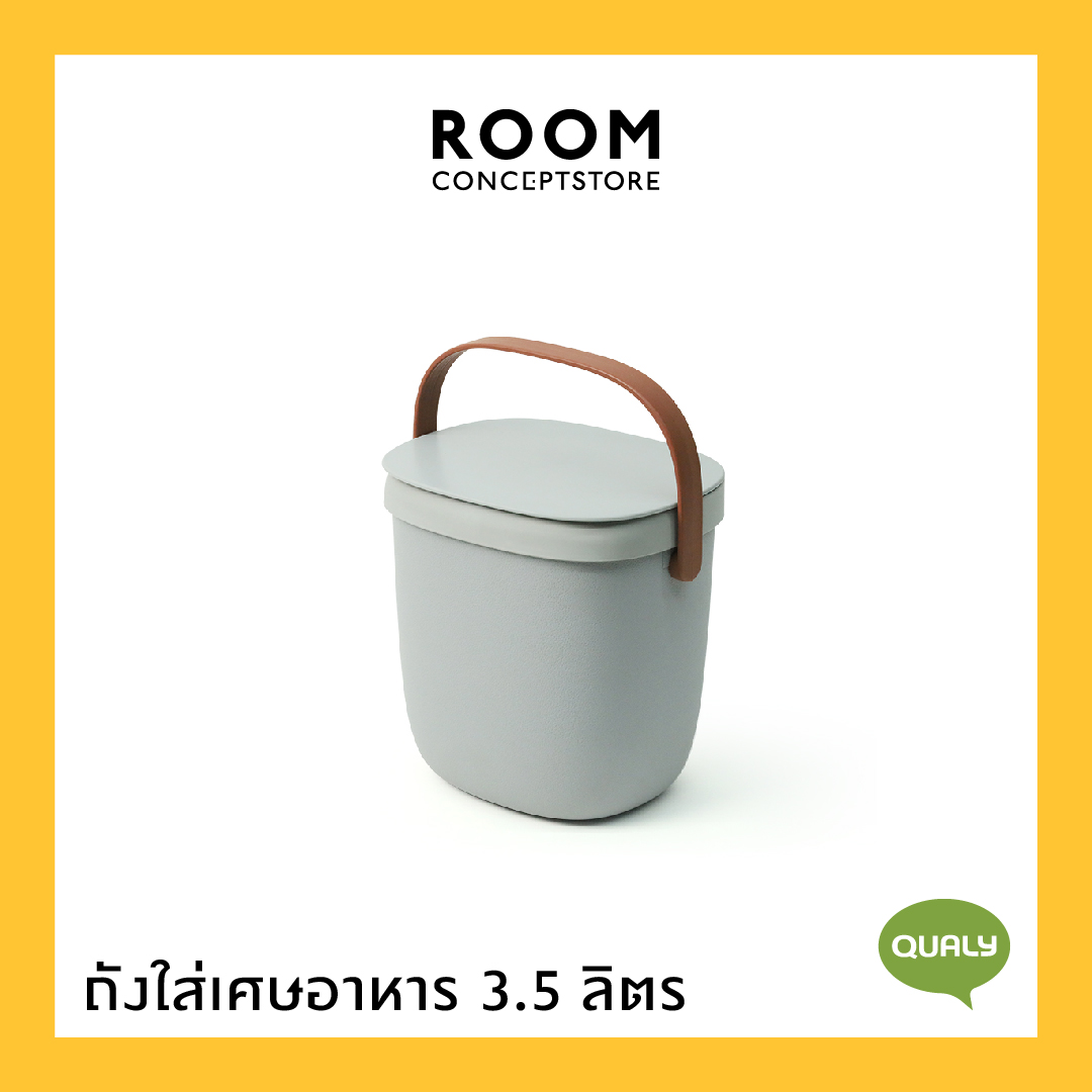 Qualy : Foody / ถังอเนกประสงค์ ถังใส่เศษอาหาร ถังแยกเศษอาหาร มีฝาปิดป้องกันกลิ่นที่ไม่พึงประสงค์ ขนาด 3.5 และ 7 ลิตร ราคา 750 บาท*ส่งฟรี