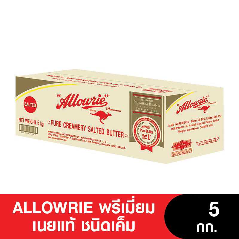 Allowrie Premium Salted Butter 5kg ราคา 1,700 บาท*ส่งฟรี