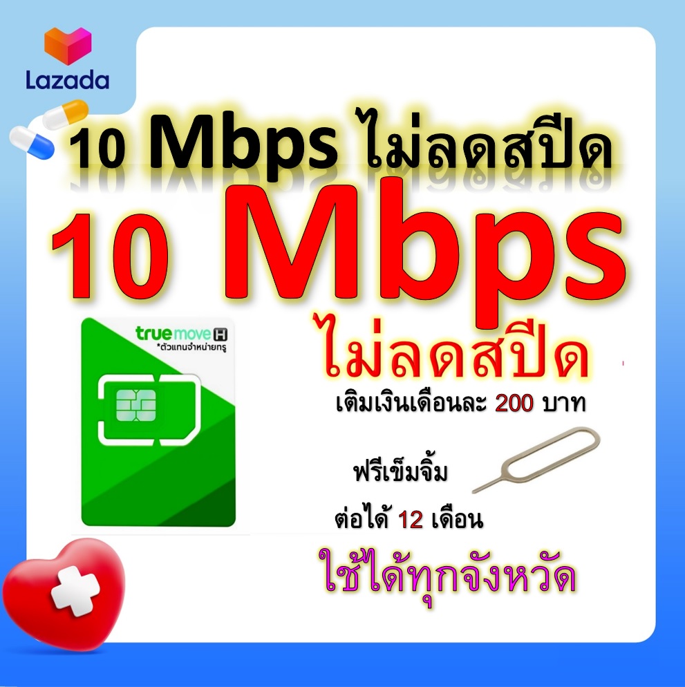 ซิมโปรเทพ 10 Mbps ไม่ลดสปีด เล่นไม่อั้น โทรฟรีทุกเครือข่ายได้ แถมฟรีเข็มจิ้มซิม