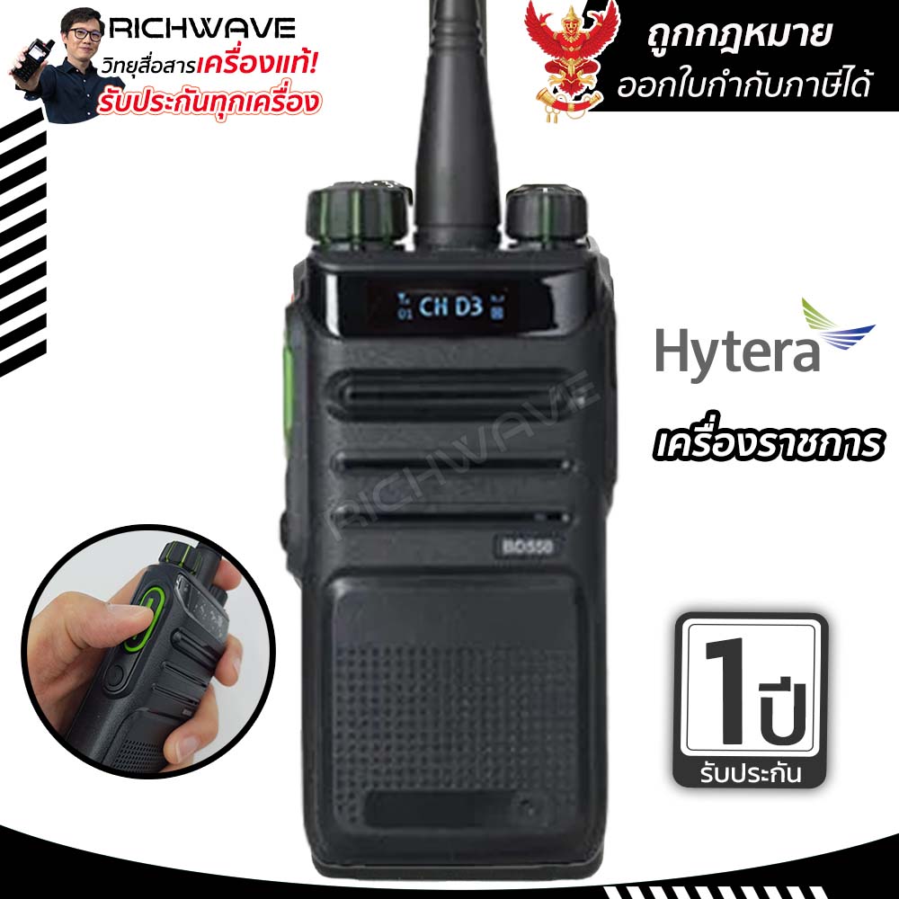 Hytera รุ่น BD558 (ออกใบกำกับภาษีได้) วิทยุสื่อสารราชการ ถูกกฏหมาย ของแท้ 100% รับประกัน 1 ปี วอราชการ วิทยุสื่อสาร ราคา 12,000 บาท*ส่งฟรี