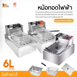 ภาพหน้าปกสินค้าHomemakers เตาทอดไฟฟ้า หม้อทอดไฟฟ้า 1 อ่าง **สินค้าขายคละสี** เตาทอดไฟฟ้าสแตนเลส ขนาด 6 ลิตร หม้อทอดเฟรนฟราย Fryking ซึ่งคุณอาจชอบราคาและรีวิวของสินค้านี้