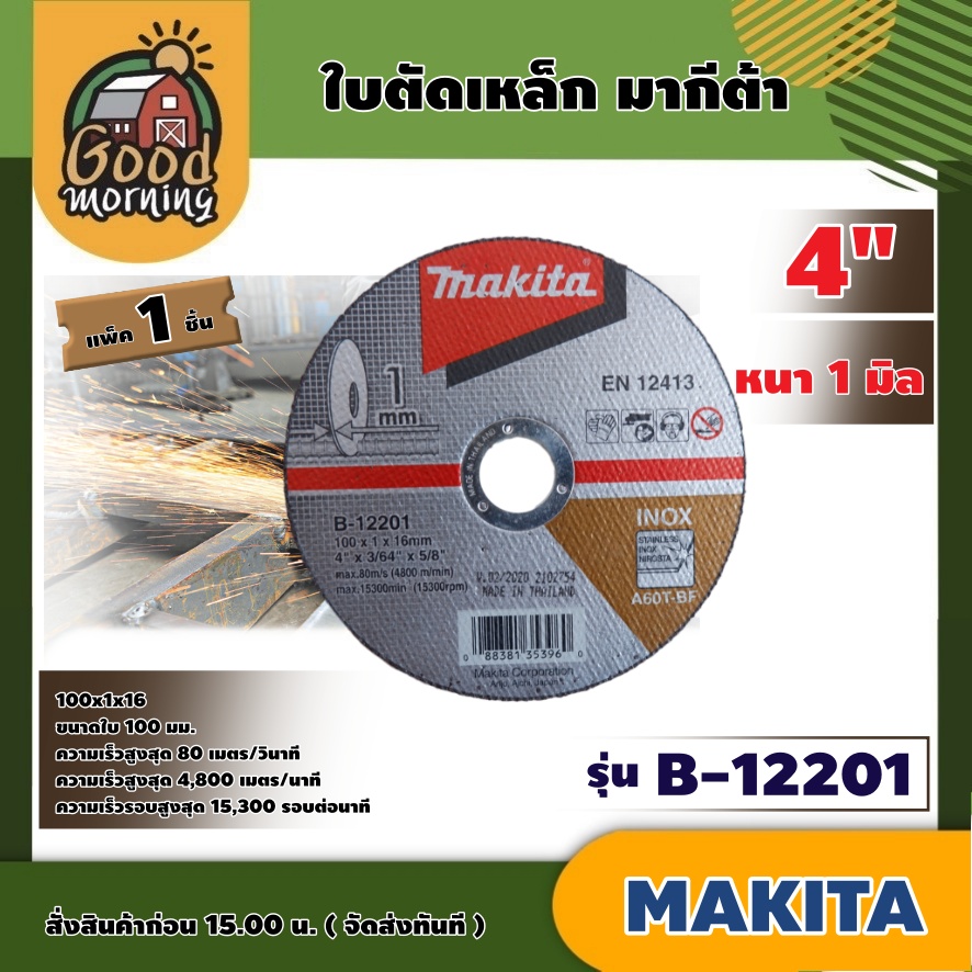 MAKITA 🇹🇭 ใบตัดเหล็ก รุ่น B-12201 แพ็ค 1 ชิ้น ขนาด 4 นิ้ว หนา 1 มิล มากีต้า ใบตัดสแตนเลส ใบบาง ใบตัดเหล็ก แผ่นตัด บางพิเศษ ตัดเร็ว