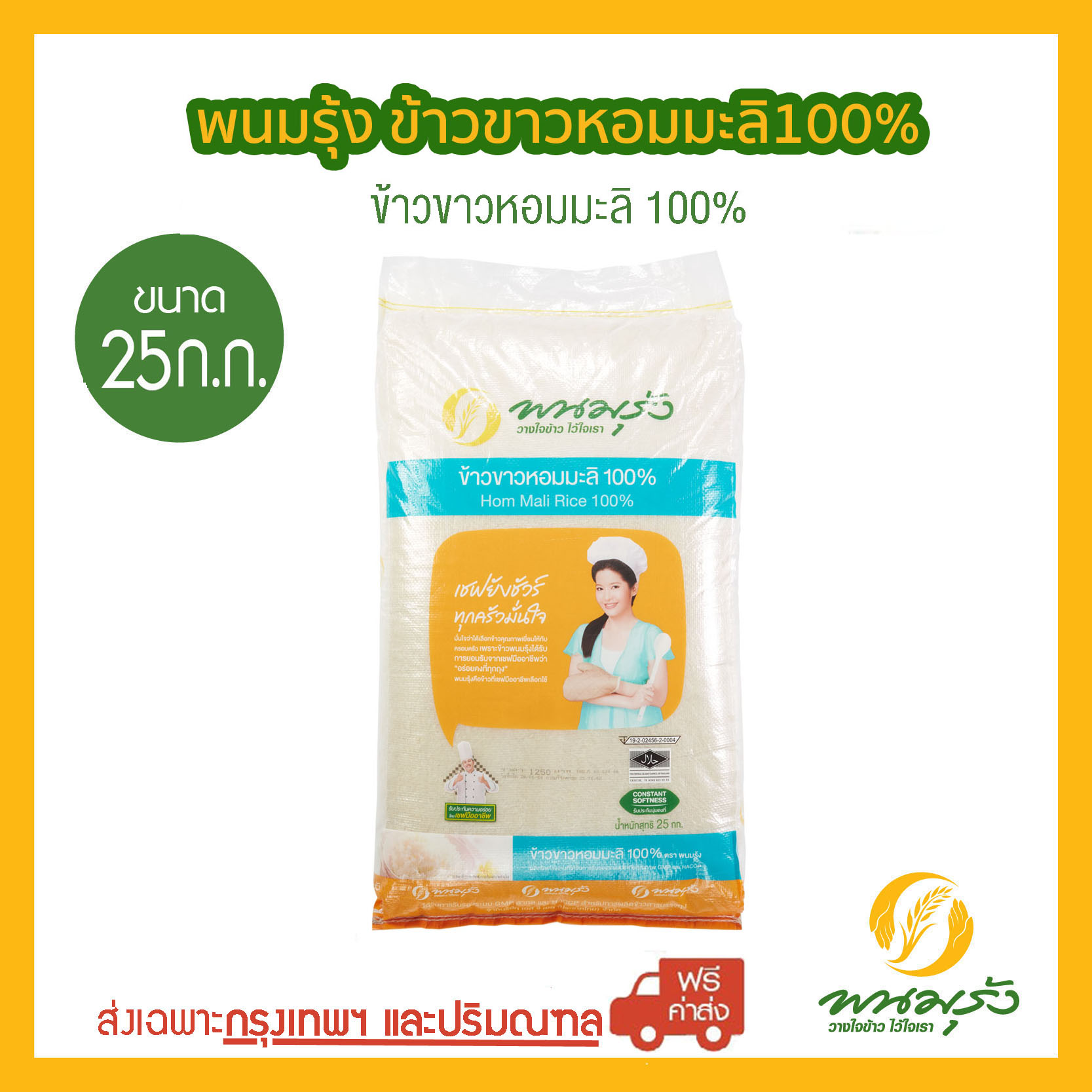 [ส่งฟรีเฉพาะกรุงเทพฯ] พนมรุ้ง ข้าวขาวหอมมะลิ 100% ขนาด 25 กก. ราคา 775 บาท*ส่งฟรี