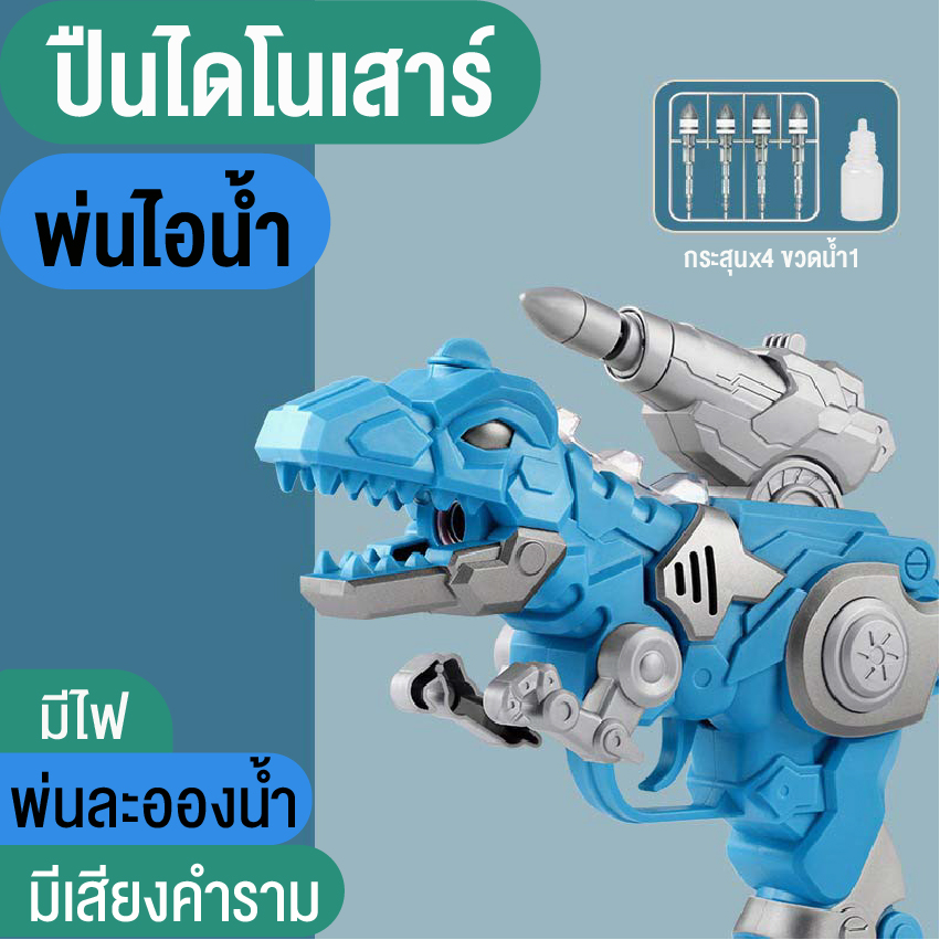 LINPURE ของเล่น ปืนฉีดน้ำไดโนเสาร์ ของเล่นเด็กปืนฉีดน้ำพ่นละอองไอน้ำเย็น ยิงจรวดได้มีไฟพร้อมเสียงคำราม ฟรีกล่องพร้อมจัดส่งจากกรุงเทพ ราคา 99 บาท*ส่งฟรี