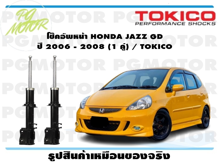 โช๊คอัพหน้า HONDA JAZZ GD ปี 2006 - 2008 (1 คู่) / TOKICO ราคา 4,336 บาท*ส่งฟรี