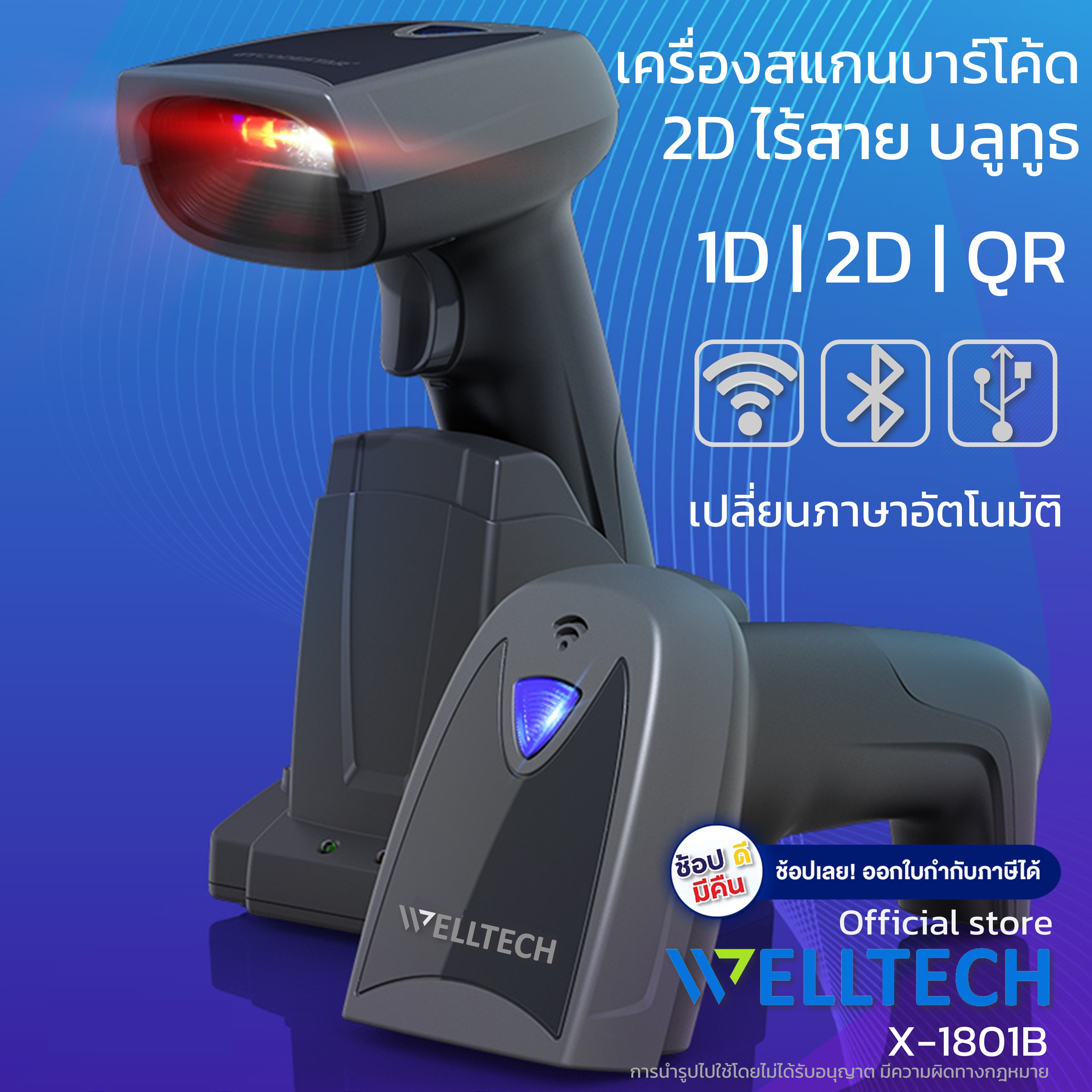 เครื่องสแกนบาร์โค้ดไร้สาย 1D 2D และ QR code เปลี่ยนภาษาอัตโนมัติ WELLTECH รุ่น X 1801B USB + Wireless + Bluetooth พร้อมแท่นชาร์จ ราคา 3,270 บาท*ส่งฟรี