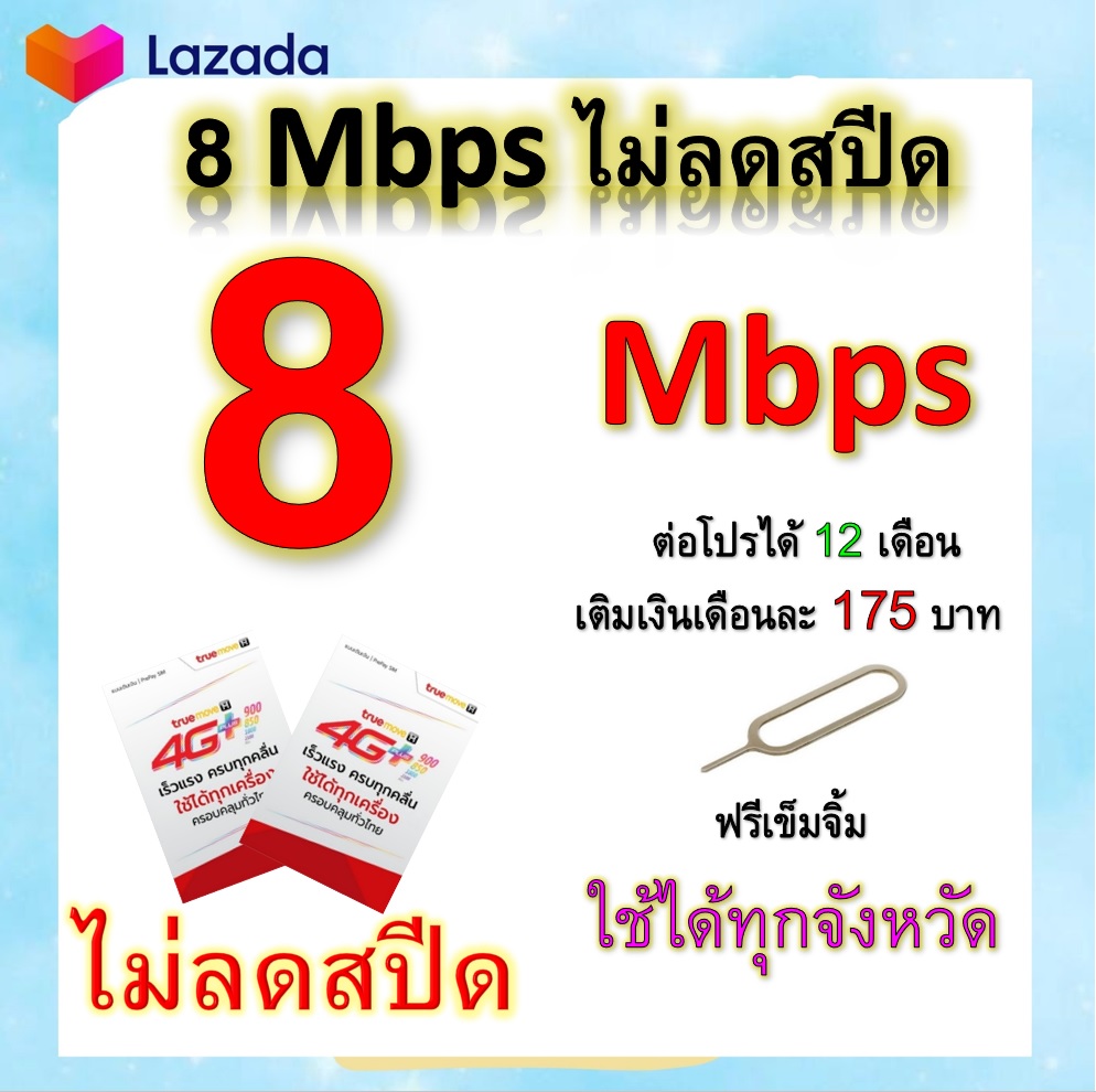 ซิมโปรเทพ 8  Mbps ไม่ลดสปีด เล่นไม่อั้น +โทรฟรีทุกเครือข่ายได้ แถมฟรีเข็มจิ้มซิม