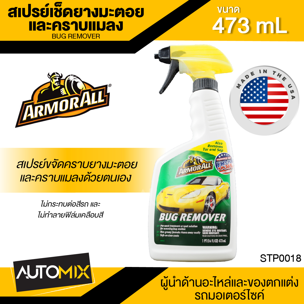 ARMORALL Bug Remover สเปรย์ขจัดคราบยางมะตอย คราบแมลง ขนาด 473ml. ขจัดคราบ ยางมะตอย ยางไม้ คราบน้ำมัน คราบสกปรก ฝังแน่น ล้างยางมะตอย ราคา 220 บาท*ส่งฟรี