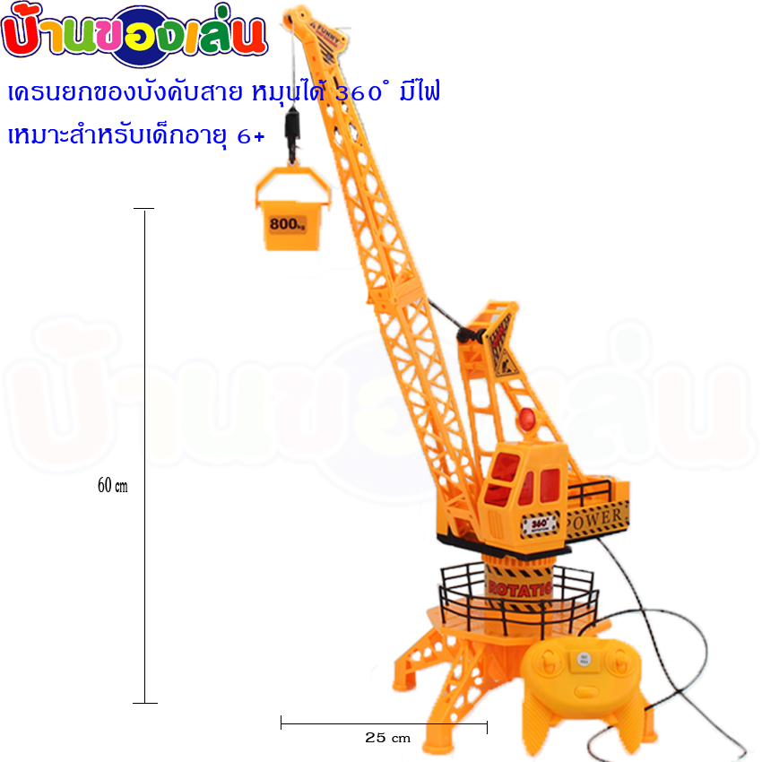 BKLTOY เครนยกของ เครน เครนยกของบังคับ รถบังคับ เครนยกของบังคับแบบสาย FN536 ราคา 344 บาท*ส่งฟรี
