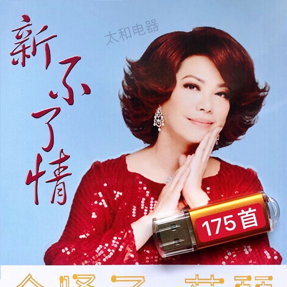 MM -音乐U盘国语粤语高音质经典流行蔡琴渡口新不了情tsai chin Mandarin Cantonese high pitched  classic and popular U disk music high-quality classic new old songs  175songs |