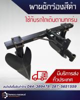 ผานชักร่อง ผาน  ! ชักร่องมัน ร่องอ้อย  ผานคานคู่ ขายส่ง