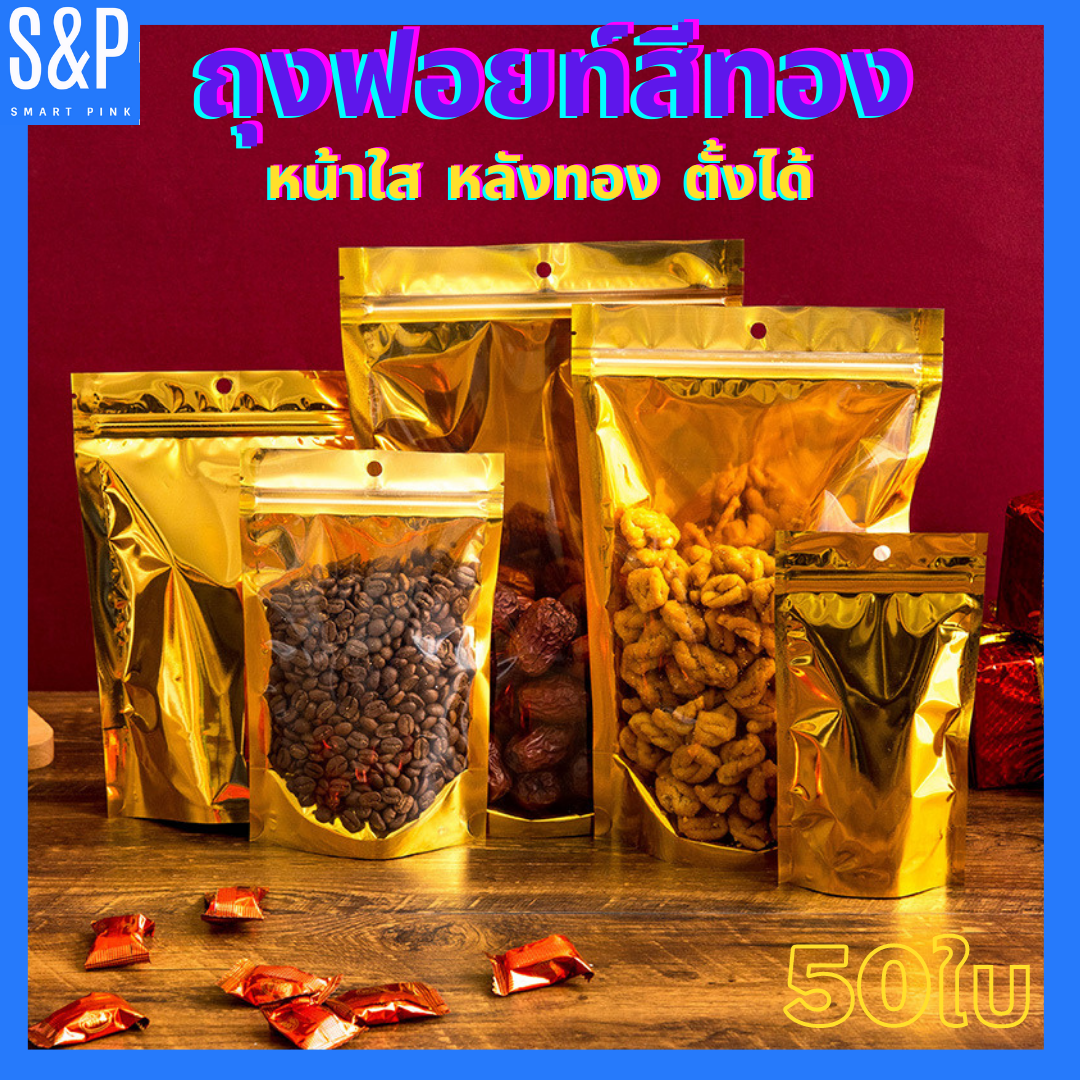 ถุงฟอยด์สีทอง หน้าใส แบบซิปล็อค ถุงซิปล็อคถุงใส่อาหารถุงฟอยด์ ด้านหน้าใส หลังทึบ (เเพ็ค 50 ใบ) ตั้งได้ สีทองถุงซิปล็อค ถุงเมทัลไลท์........