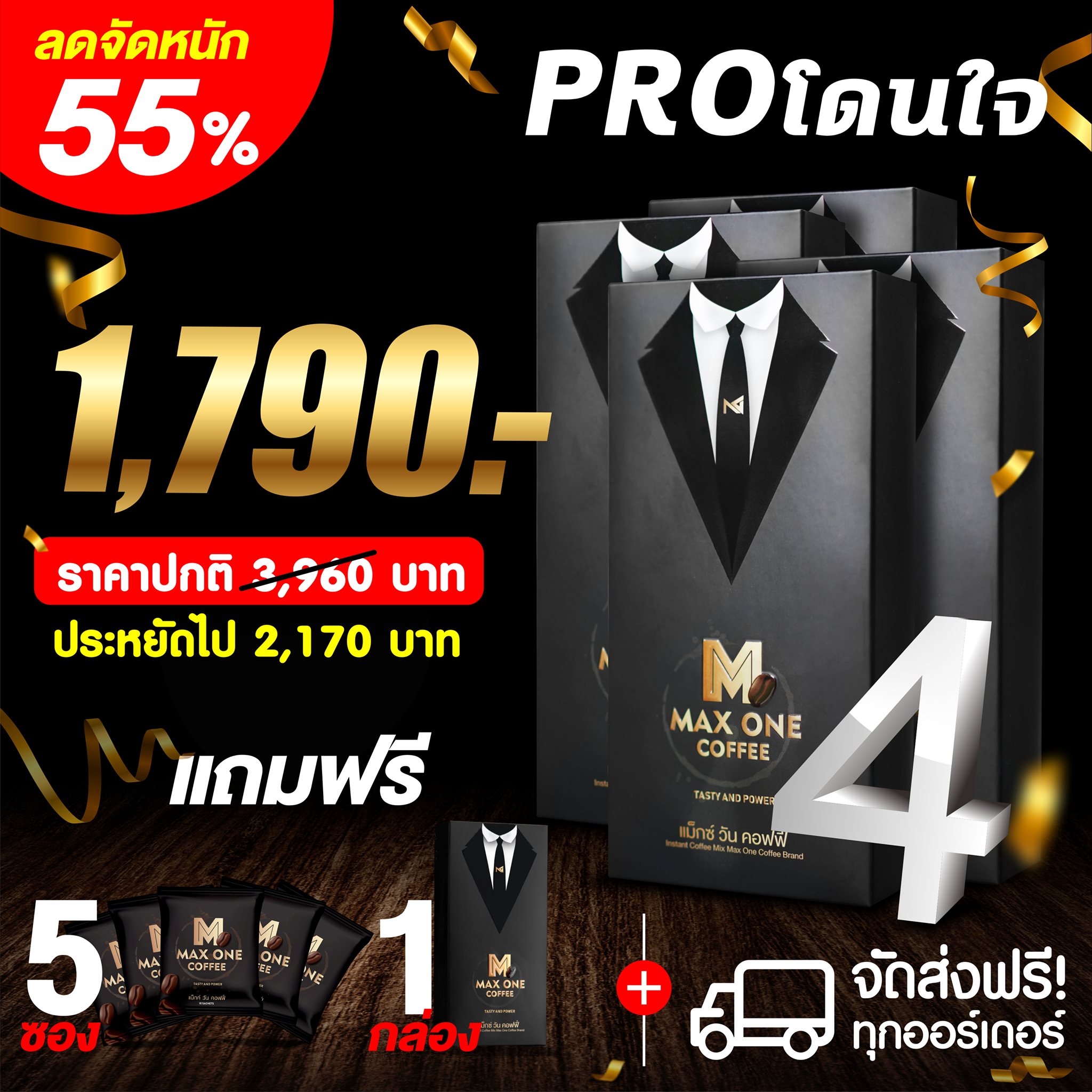 Maxone Coffee แม๊กซ์วัน คอฟฟี่ ชุด 4 กล่อง แถม 15 ซอง ราคา 1,790 บาท*ส่งฟรี