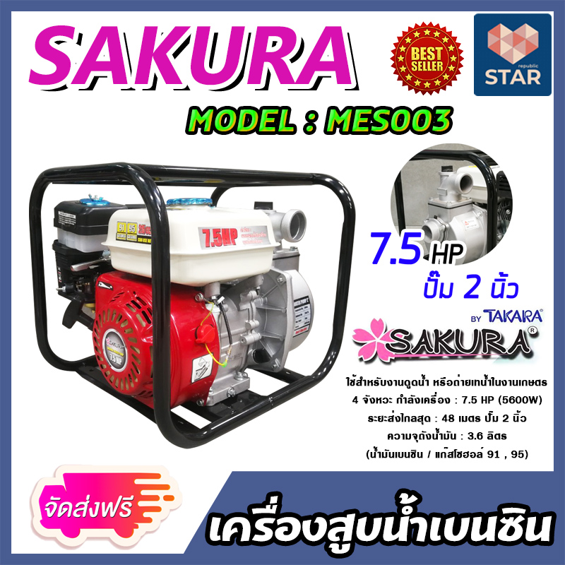 เครื่องสูบน้ำเบนซิน เครื่องสูบน้ำ 7.5แรง ปั๊มขนาด 2 นิ้ว TAKARA SAKURA MES003 เครื่องยนต์ 4 จังหวะ สูบน้ำได้เร็ว แรง ประหยัดน้ำมัน **** ราคา 3,475 บาท*ส่งฟรี