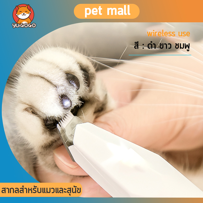 YUGOGO ที่ตัดขนแมว กรรไกรตัดขนแมว ตัดขนอุ้งเท้า ที่ตัดขนสุนัขCordless Pet Hair Clipper ตัดขนซอกเท้า ขนรอบตา ขนหาง สะโพกและใบหูYU-KJ22WPK ราคา 175 บาท*ส่งฟรี